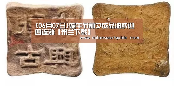 (06月07日)端午节前夕成品油或迎四连涨【米兰下载】(图3) 米兰赛事