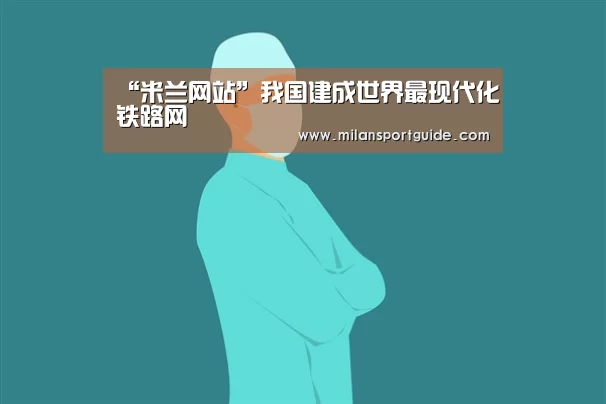 米兰入口