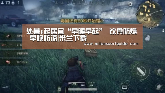 处暑:起居宜“早睡早起” 饮食防燥 早晚防凉|米兰下载(图1) 米兰网站